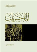 الماجريات