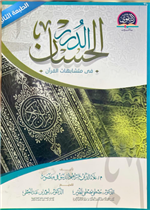 الدرر الحسان في متشابهات القران