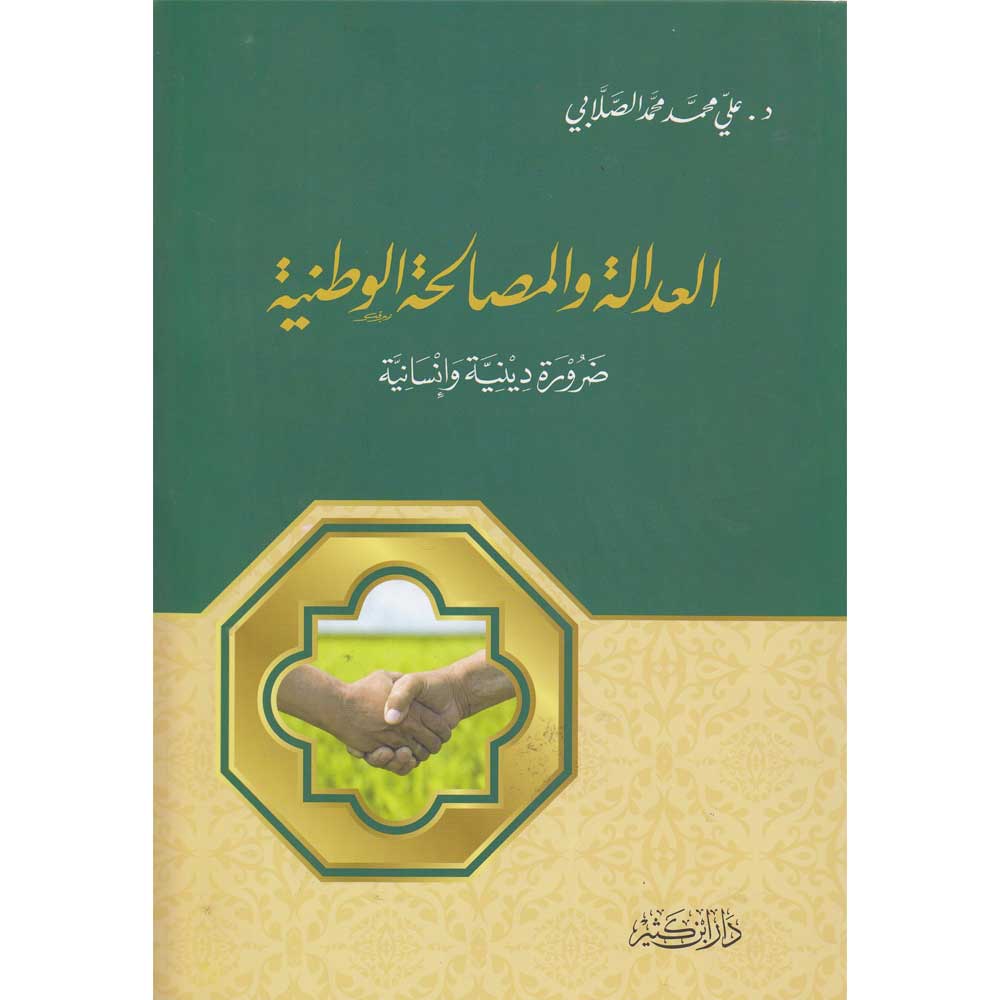 العدالة والمصالحة الوطنية ضرورة دينية وانسانية
