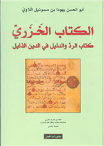الكتاب الخزري كتأب الرد والدليل في الدين الذليل