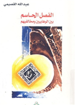الفصل الحاسم بين الوهابيين ومخالفيهم