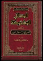 المسائل المشتركة بين اصول الفقه واصول الدين