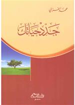 جدد حياتك