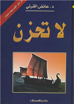 لا تحزن