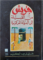 قريش من القبيلة إلى الدولة المركزية