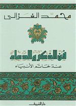 فن الذكر والدعاء عند خاتم الانبياء