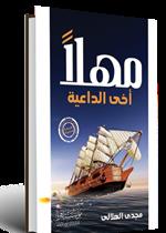 مهلا اخي الداعية