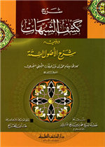 شرح كشف الشبهات ويليه شرح الاصول الستة