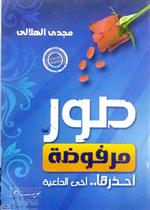 صور مرفوضة احذرها اخي الداعية