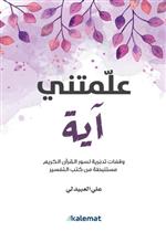 علمتني اية وقفات تدبرية لسور القران (كلمات)