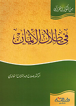 في ظلال الايمان