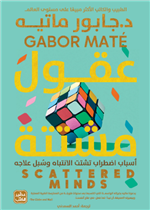 عقول مشتتة