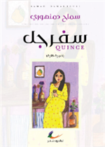 سفرجل