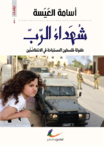شهداء الرب