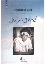 غيوم فوق جسر ابريل