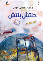 حنتش بنتش