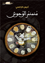 منمنم الوحوش 