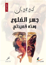 جسر الضلوع