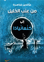 من عنب الخليل إلى كنعان ياذا