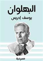 البهلوان
