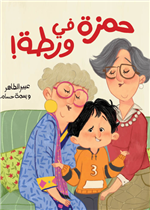 حمزة في ورطة| Hamza in Trouble