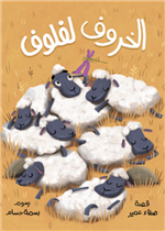 الخروف لفلوف| Laflouf the Sheep