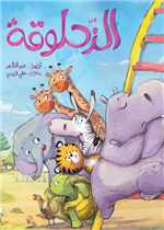 الزحلوقة| The Slide
