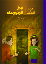 أحمد العقاد - سرّ المومياء| The Mommy's Secret