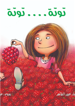 توتة توتة| Totta Totta