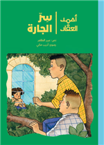 أحمد العقاد - سرّ الجارة | The Neighbor's Secret