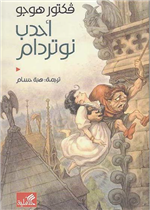 أحدب نوتردام 