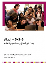 أ5×5×5 = إبداع - بحث في أطفال يستقصون العالم 