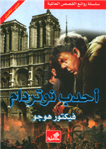 أحدب نوتردام عربي - إنجليزي