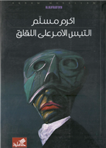 التبس الأمر على اللقلق