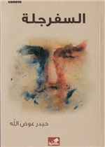 السفرجلة