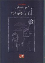أنا وجمانة