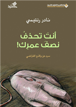 أنت تحذف نصف عمرك