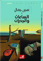 الساعات والجدران