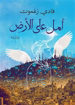 أمل على الأرض