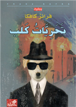 تحريات كلب 