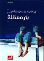 بئر معطلة