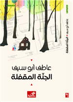 الجنة المقفلة