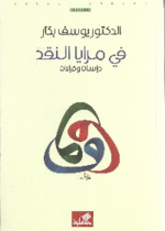في مرايا النقد - دراسات وقراءات