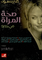صحة المرأة من جديد