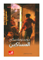 المساكين