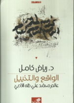 الواقع والتخييل - عالم محمد علي طه الأدبي