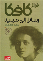 رسائل الى ميلينا