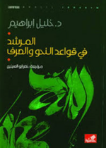 المرشد في قواعد النحو والصرف