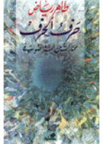 حرف الحرف - مختارات من النثر الصوفي