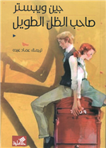 صاحب الظل الطويل